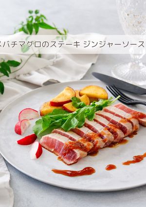 メバチマグロのステーキ ジンジャーソース-レシピのメイン写真