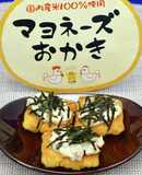 ツナマヨのせ！ Wマヨネーズおかき