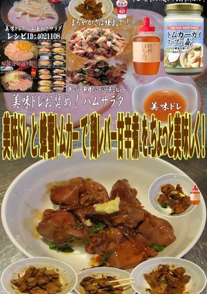 美味ドレと蜂蜜トムカーで鶏レバー甘辛煮！-レシピのメイン写真
