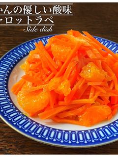 みかんのキャロットラペ-レシピのメイン写真