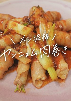 簡単!!メシ泥棒のヤンニョム肉巻き-レシピのメイン写真