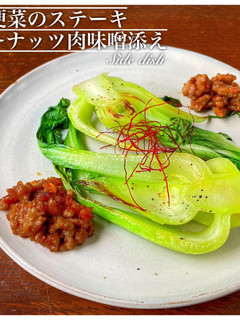 青梗菜のステーキ ピーナッツ肉味噌-レシピのメイン写真