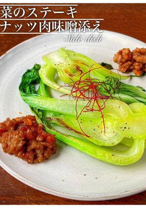 青梗菜のステーキ　ピーナッツ肉味噌-レシピのメイン写真