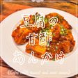 豆腐の甘酢あんかけ