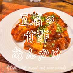 รูปของ 豆腐の甘酢あんかけ