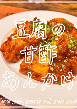 豆腐の甘酢あんかけ-レシピのメイン写真