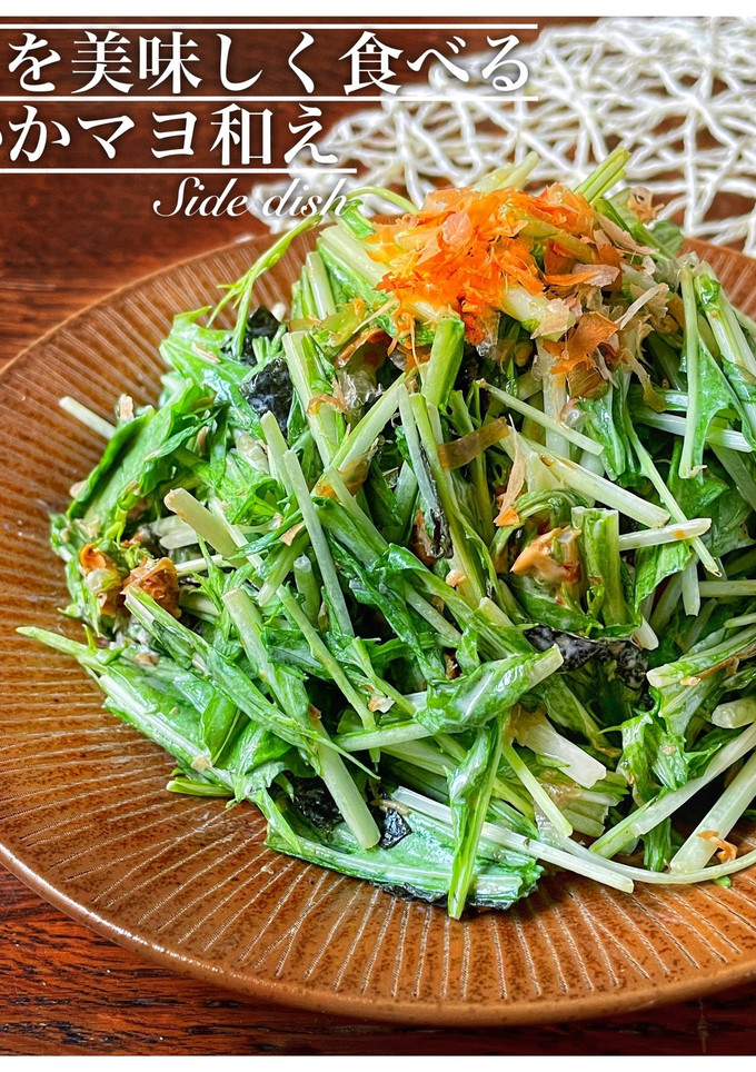 混ぜるだけ！水菜のおかかマヨ和え　-レシピのメイン写真