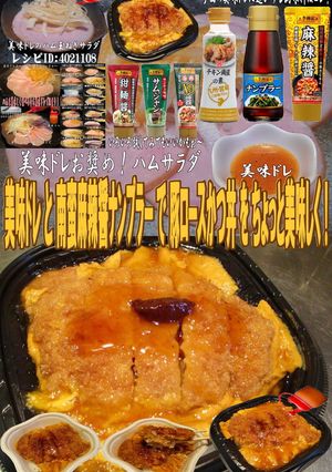 美味ドレ南蛮麻辣ナンプラー豚ロースかつ丼-レシピのメイン写真