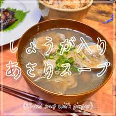 รูปของ しょうが入りあさりスープ