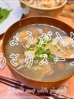 しょうが入りあさりスープ-レシピのメイン写真