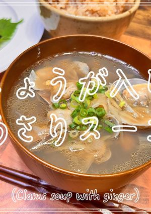 しょうが入りあさりスープ-レシピのメイン写真