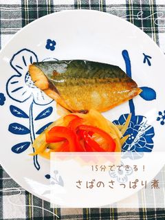 さばのさっぱり煮-レシピのメイン写真