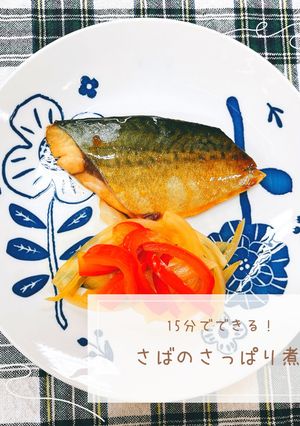 さばのさっぱり煮-レシピのメイン写真