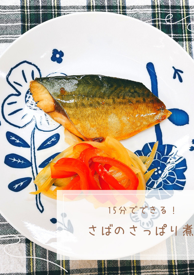 さばのさっぱり煮-レシピのメイン写真