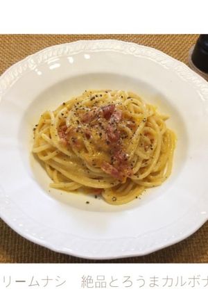生クリームナシ 絶品とろうまカルボナーラ-レシピのメイン写真