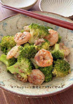 ☆ブロッコリーと海老のアンチョビ炒め☆-レシピのメイン写真