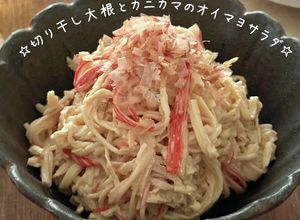 ☆切干し大根とカニカマのオイマヨサラダ☆-レシピのメイン写真