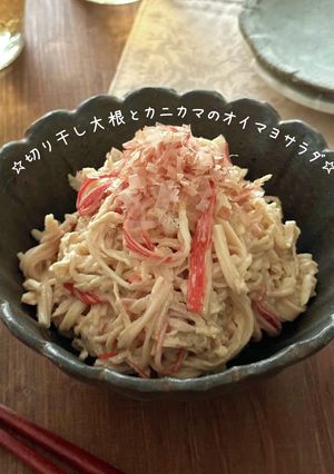 ☆切干し大根とカニカマのオイマヨサラダ☆-レシピのメイン写真
