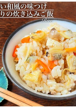 あさり炊き込みご飯　ストウブver-レシピのメイン写真