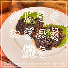 รูปของ かじきのねぎみそ焼き