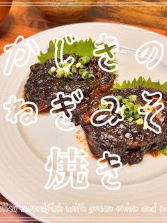 かじきのねぎみそ焼き-レシピのメイン写真