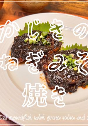 かじきのねぎみそ焼き-レシピのメイン写真