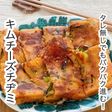 タレ無しでもパクパク進むキムチーズチヂミ