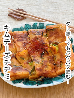 タレ無しでもパクパク進むキムチーズチヂミ-レシピのメイン写真