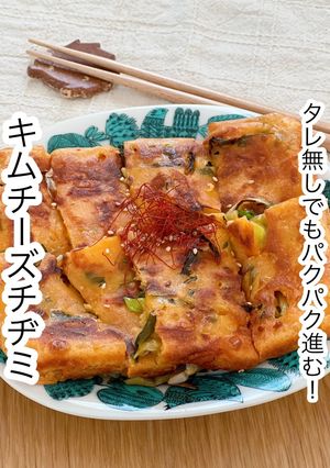 タレ無しでもパクパク進むキムチーズチヂミ-レシピのメイン写真