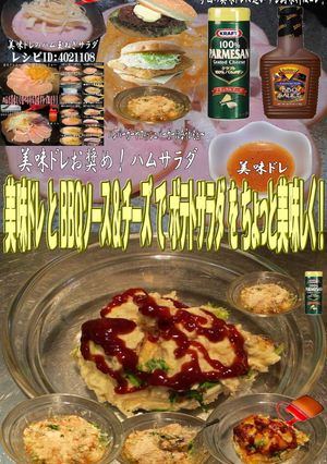 美味ドレBBQソース＆粉チーズでポテサラ-レシピのメイン写真