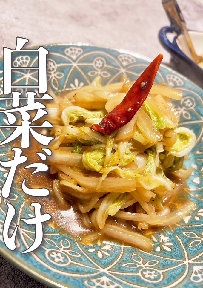 まるで空芯菜炒め？！エスニック風白菜炒め-レシピのメイン写真