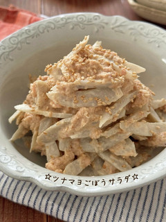 ☆ツナマヨごぼうサラダ☆-レシピのメイン写真