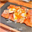 ポーチドエッグ