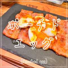 รูปของ ポーチドエッグ