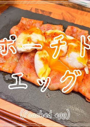 ポーチドエッグ-レシピのメイン写真