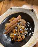 ずいき レンコン きんぴら 美味しい