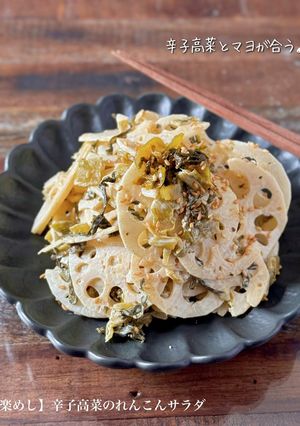 【楽めし】辛子高菜のれんこんサラダ-レシピのメイン写真