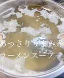 あっさりうまみ系ラーメンスープ