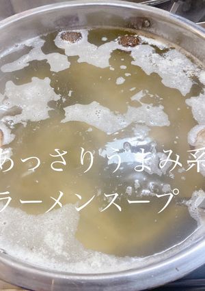 あっさりうまみ系ラーメンスープ-レシピのメイン写真