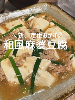 和風麻婆豆腐-レシピのメイン写真