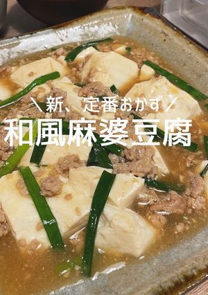 和風麻婆豆腐-レシピのメイン写真