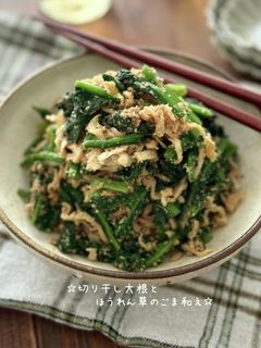 ☆切り干し大根とほうれん草のごま和え☆-レシピのメイン写真