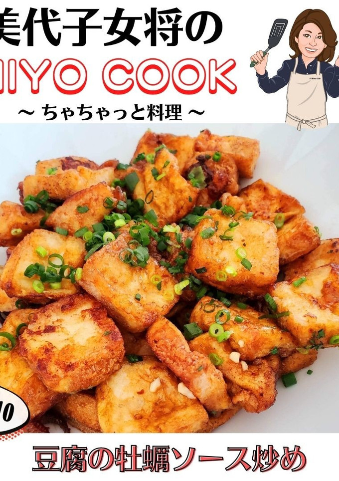 美代子女将　豆腐の牡蠣ソース炒め　とうふ-レシピのメイン写真