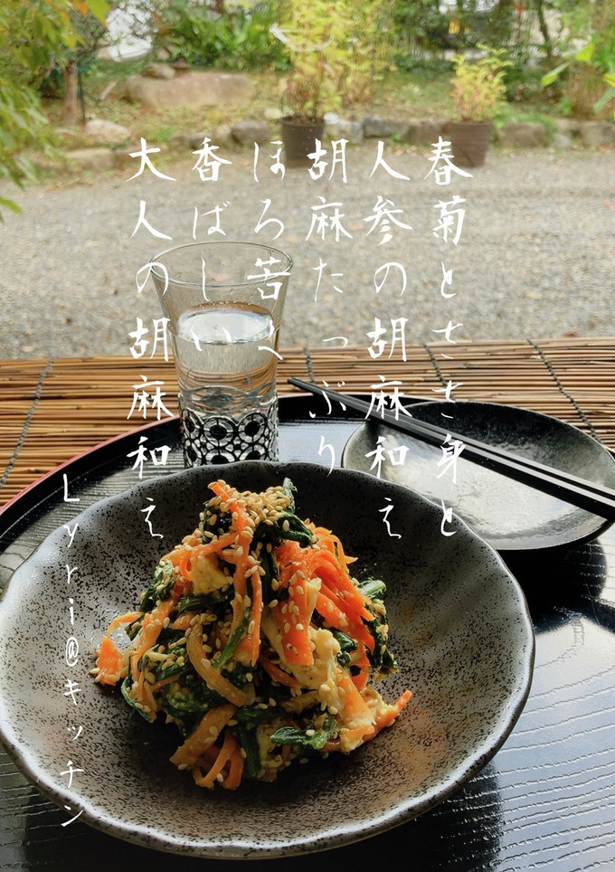 ☆春菊と人参とささ身の胡麻和え☆-レシピのメイン写真