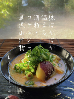 ☆酒粕とコチュジャンの粕汁☆-レシピのメイン写真