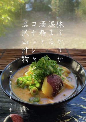 ☆酒粕とコチュジャンの粕汁☆-レシピのメイン写真