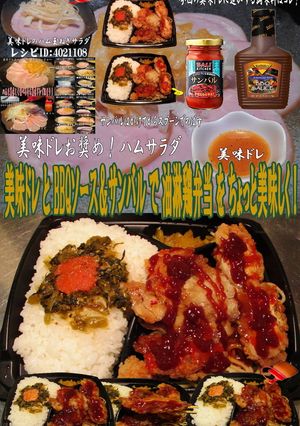 美味ドレBBQソースサンバルで油淋鶏弁当-レシピのメイン写真
