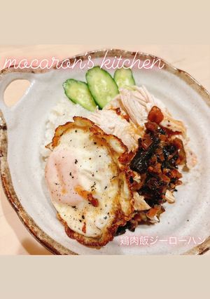 むね肉で簡単☆本格鶏肉飯(ジーローハン)-レシピのメイン写真