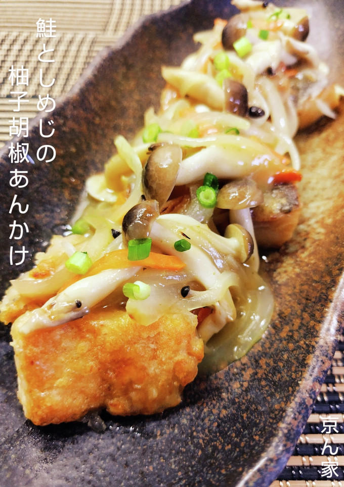 鮭としめじの柚子胡椒あんかけ-レシピのメイン写真