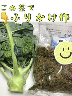 SDGs ブロッコリーアオサのふりかけ-レシピのメイン写真